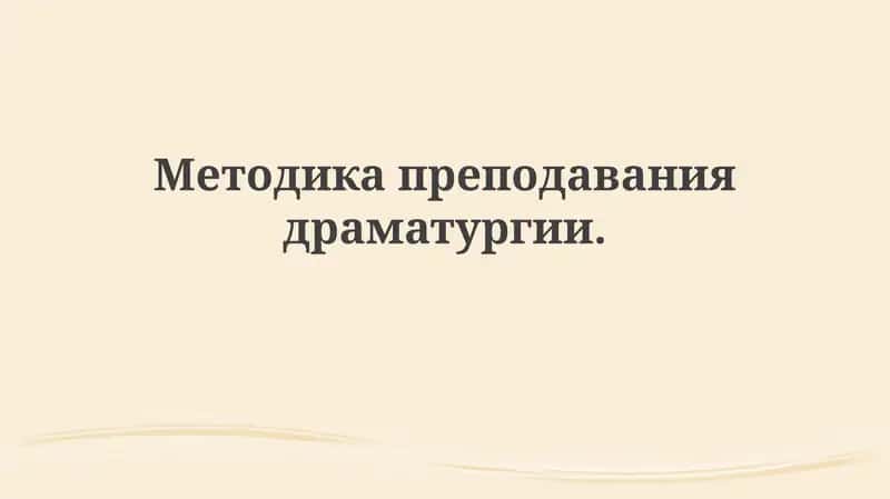 Методика преподавания драматургии 1