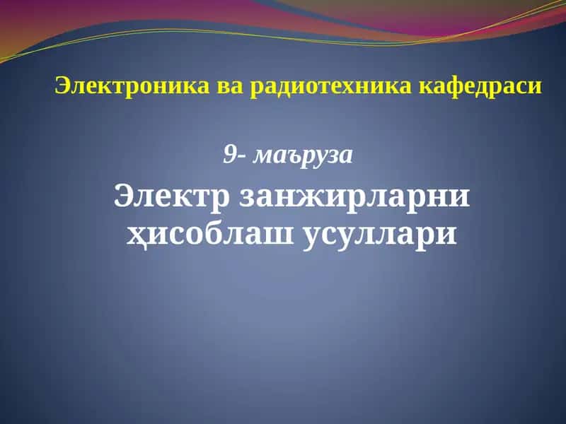 Электр занжирларни ҳисоблаш усуллари 1