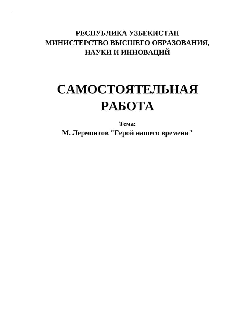 Герой нашего времени 1