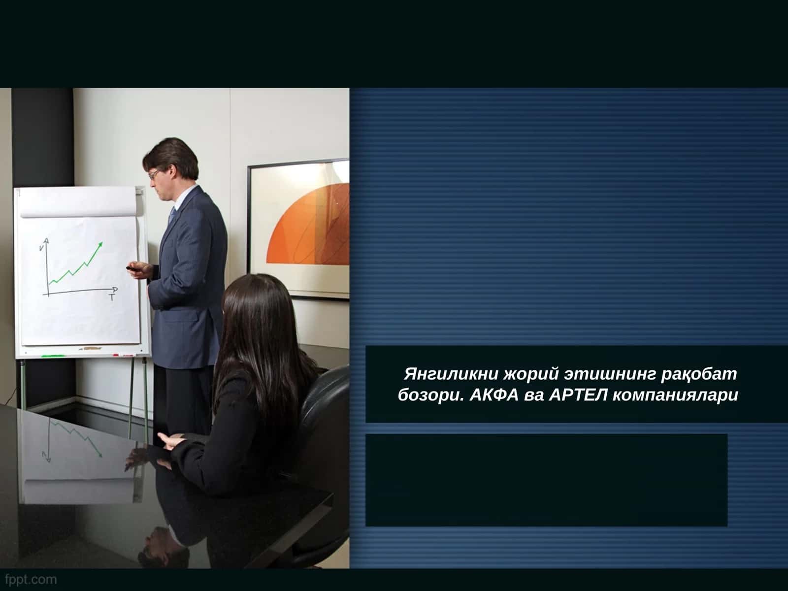 АКФА компанияси 1