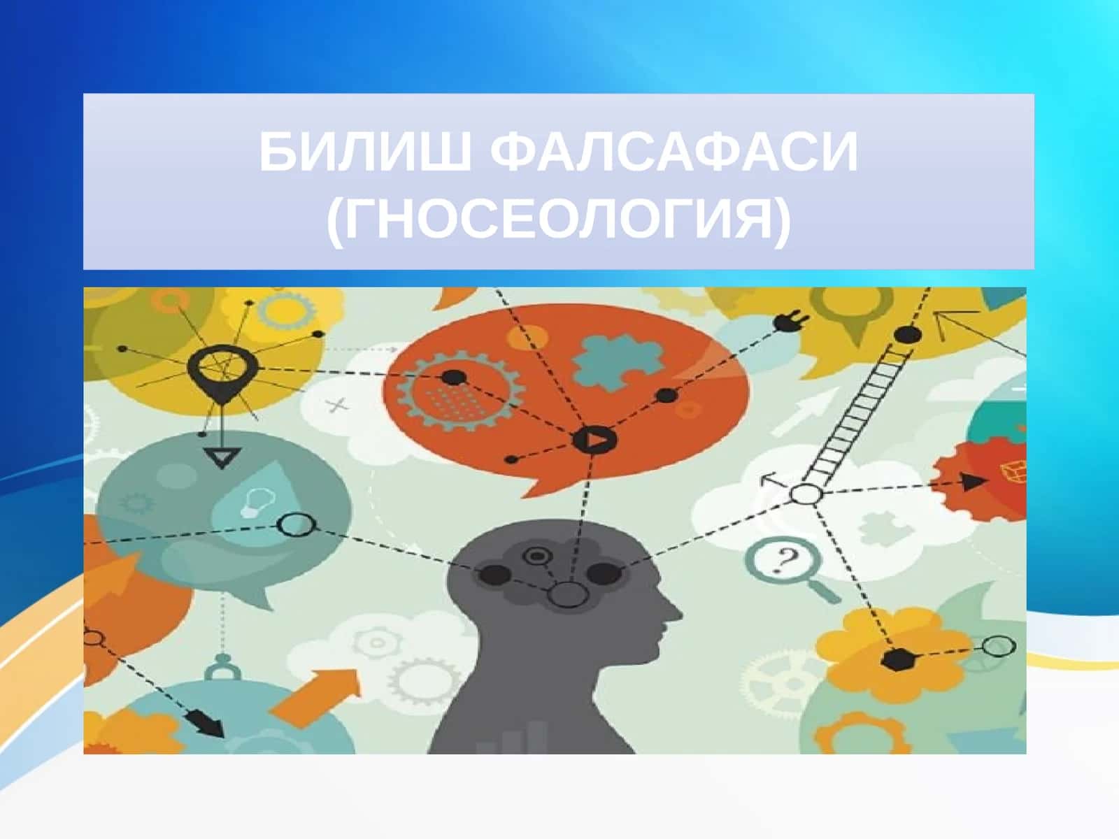 БИЛИШ ФАЛСАФАСИ (ГНОСЕОЛОГИЯ) 1