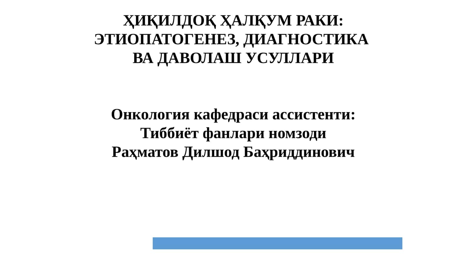 ҲИҚИЛДОҚ ҲАЛҚУМРАКИ 1
