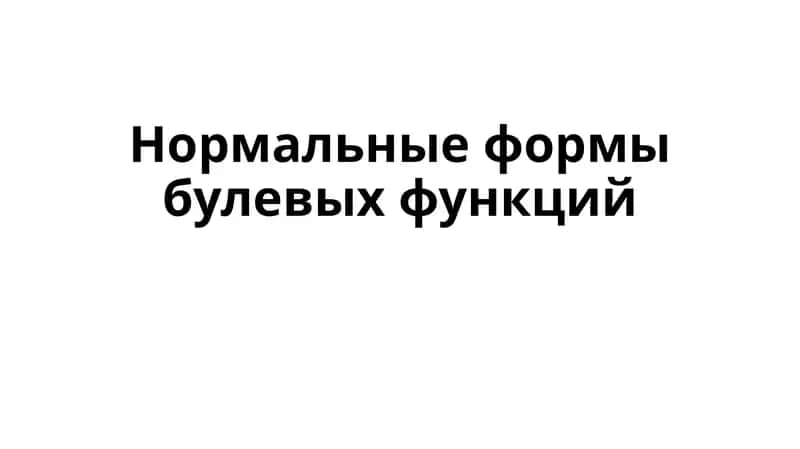 Нормальные формыбулевых функций 1