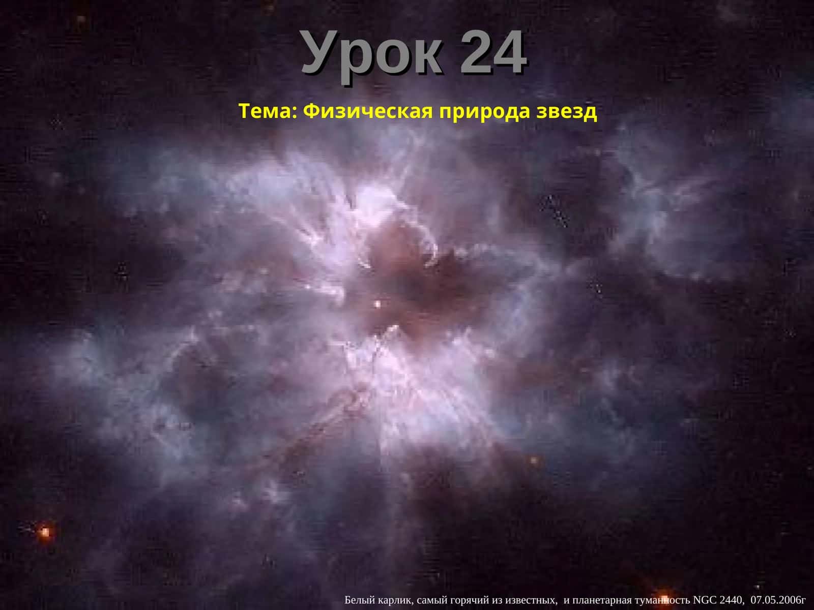 Физическая природа звезд 1