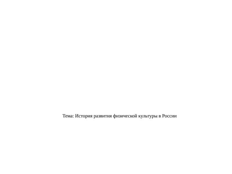 История развития физической культуры в России 1
