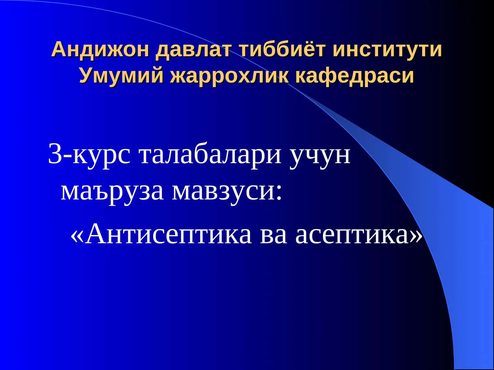 Антисептика ва асептика 1