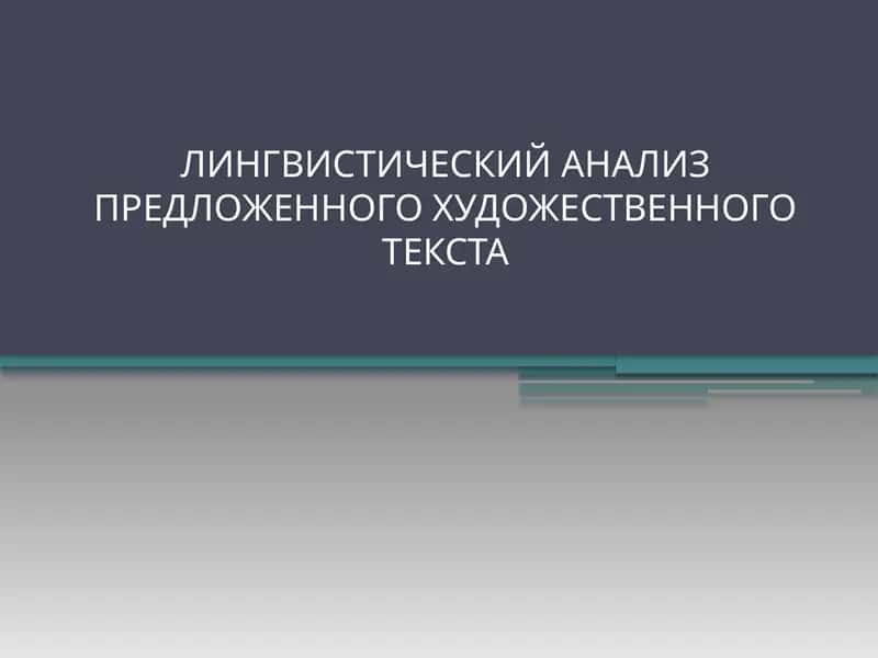 Лингвистический анализ художественного текста 1