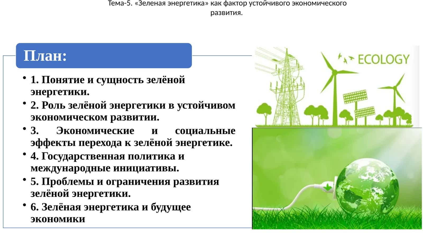 Зелёная энергетика 1