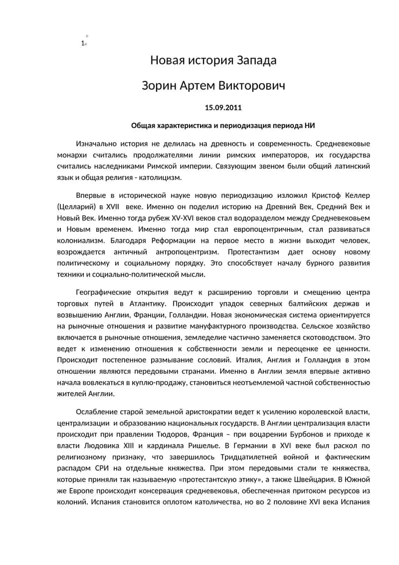 Новая история Запада 1