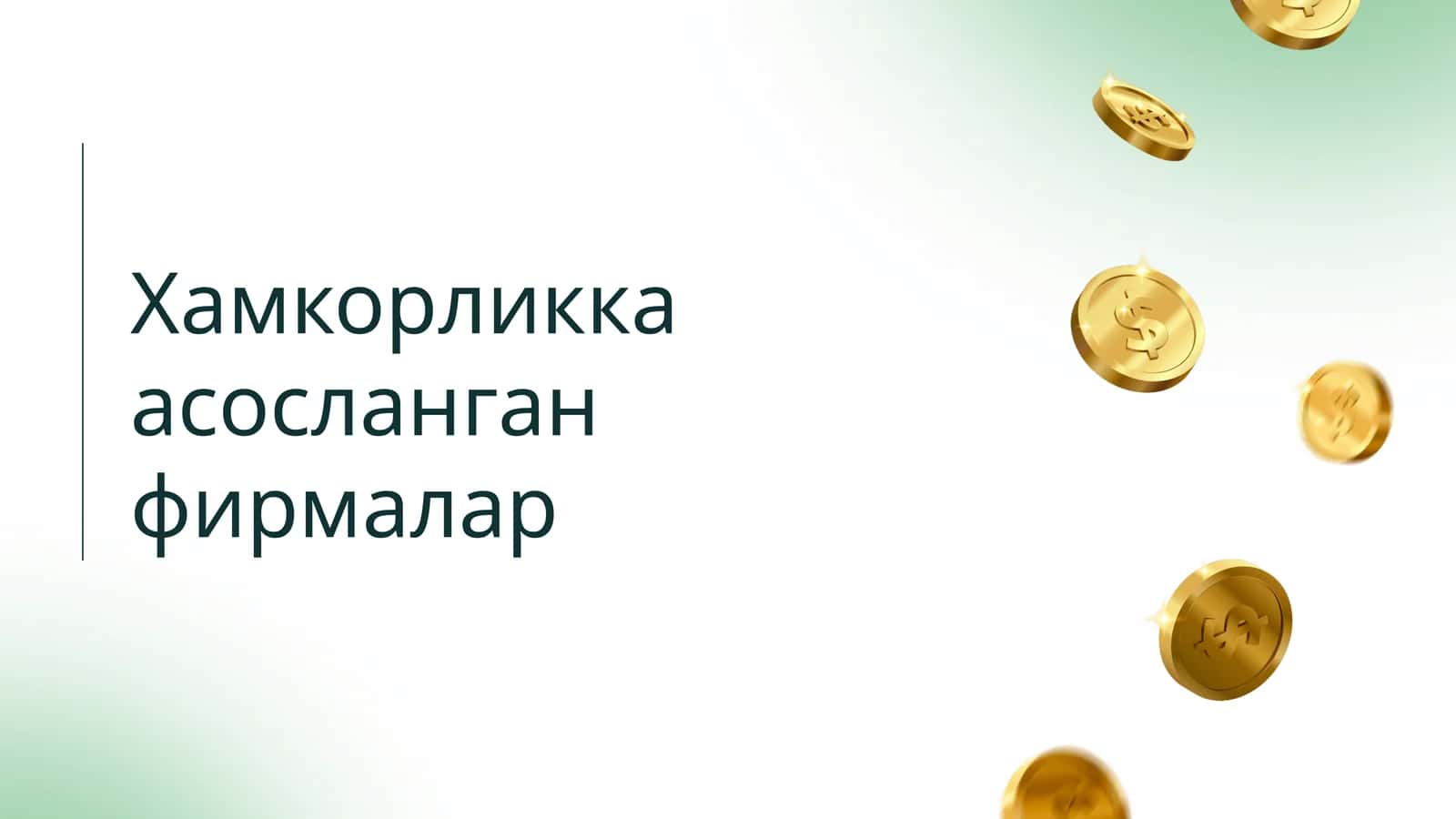 Хамкорликка асосланган фирмалар 1