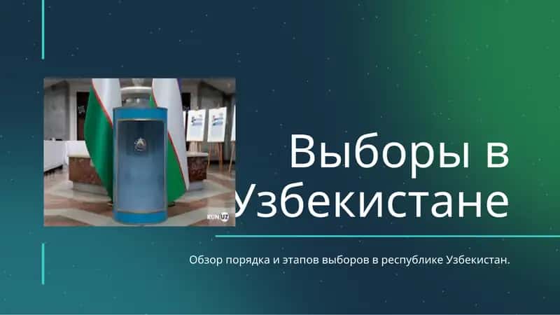Выборы в Узбекистане 1