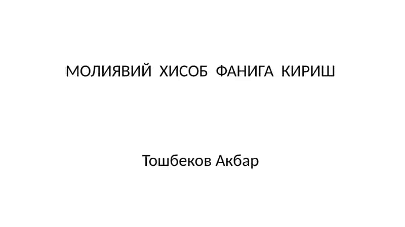 МОЛИЯВИЙ ХИСОБ ФАНИГА КИРИШ 1