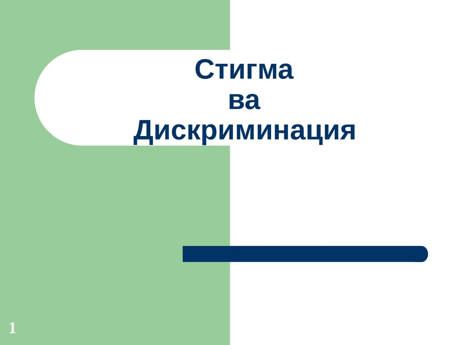 Стигма ва Дискриминация 1