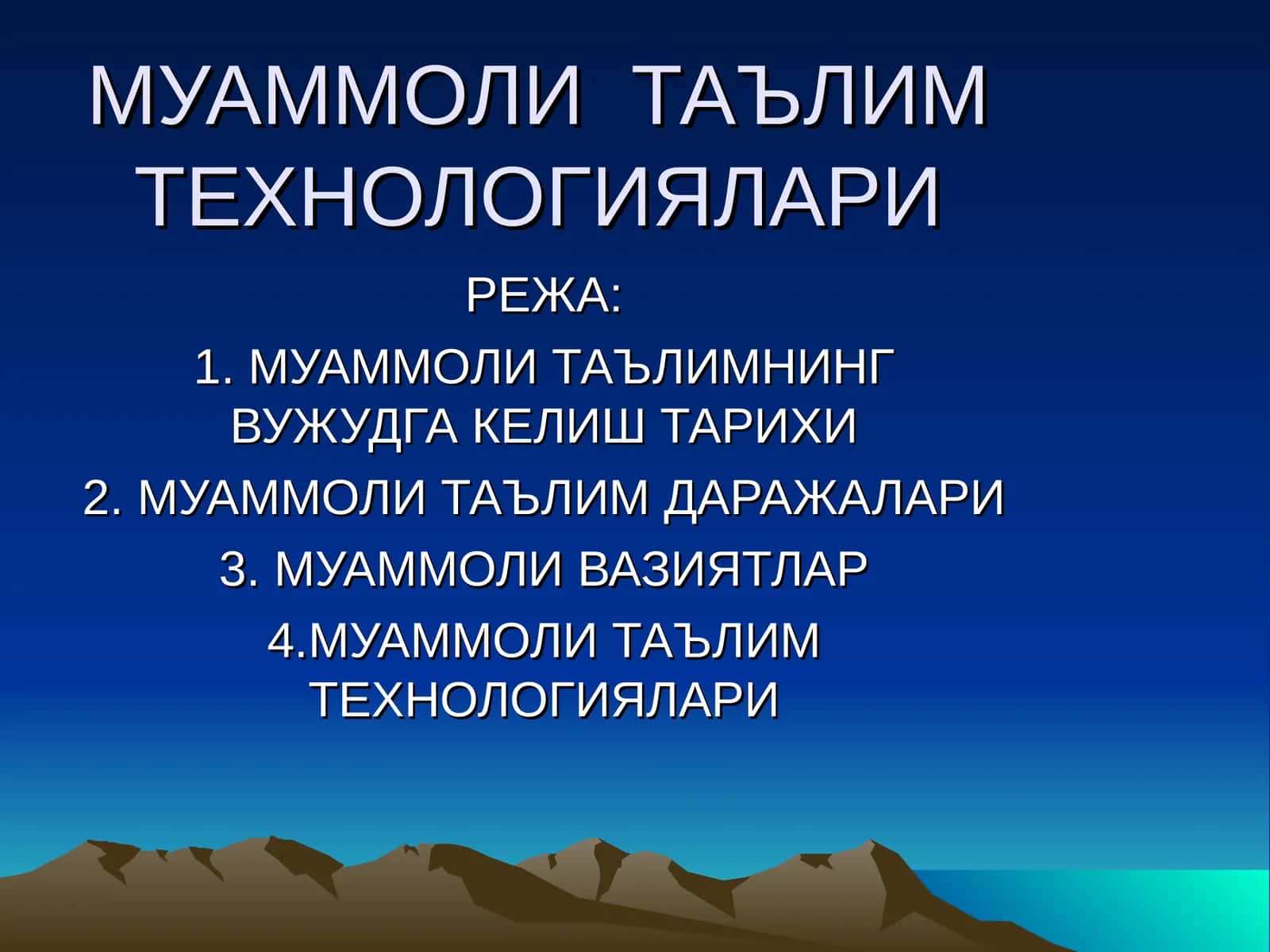 МУАММОЛИ ТАЪЛИМ ТЕХНОЛОГИЯЛАРИ 1