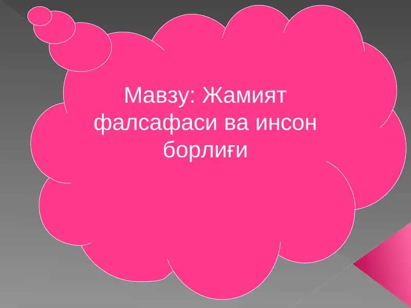 Жамият фалсафаси ва инсон борлиғи 1