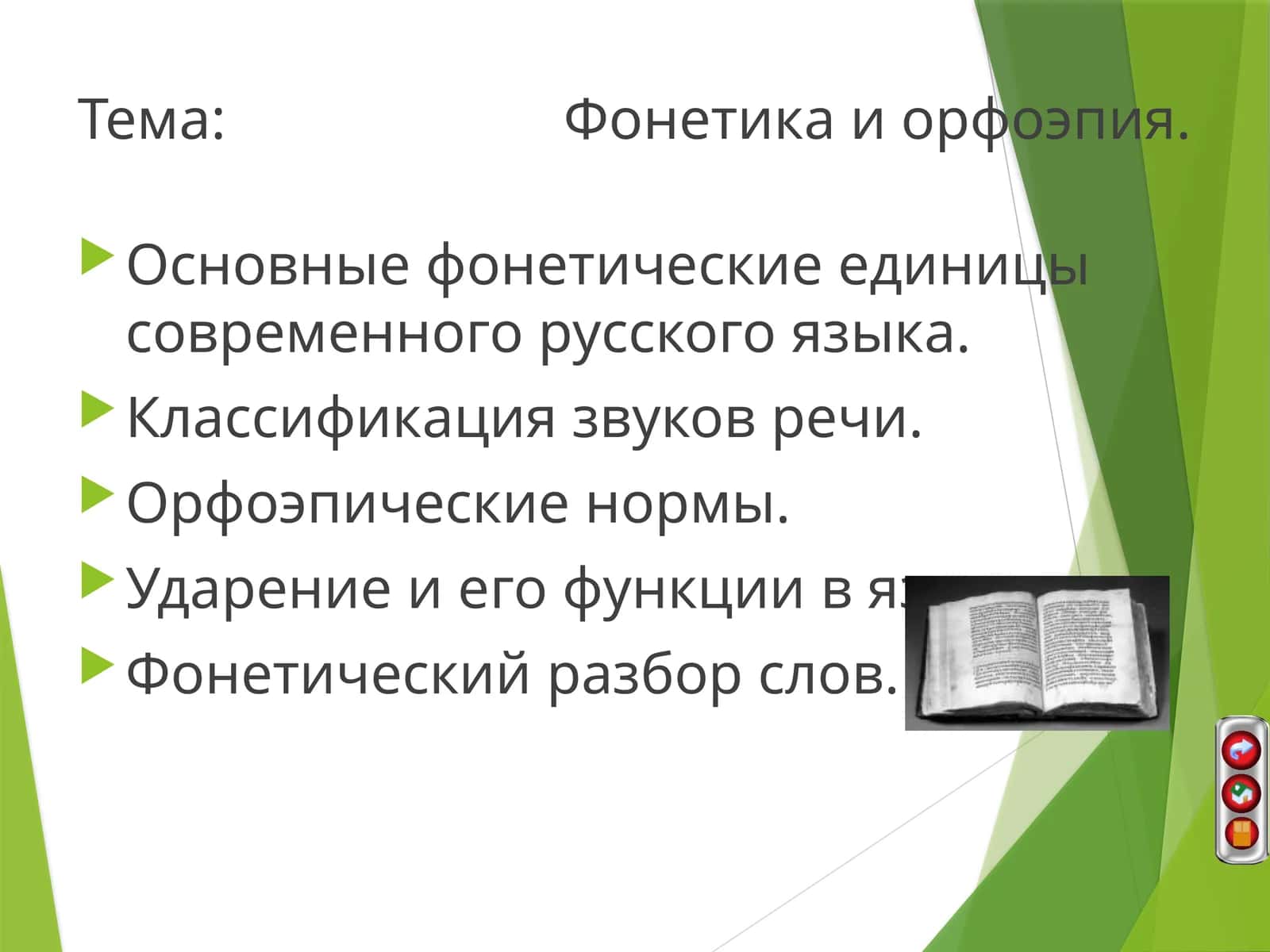 Фонетика и орфоэпия 1