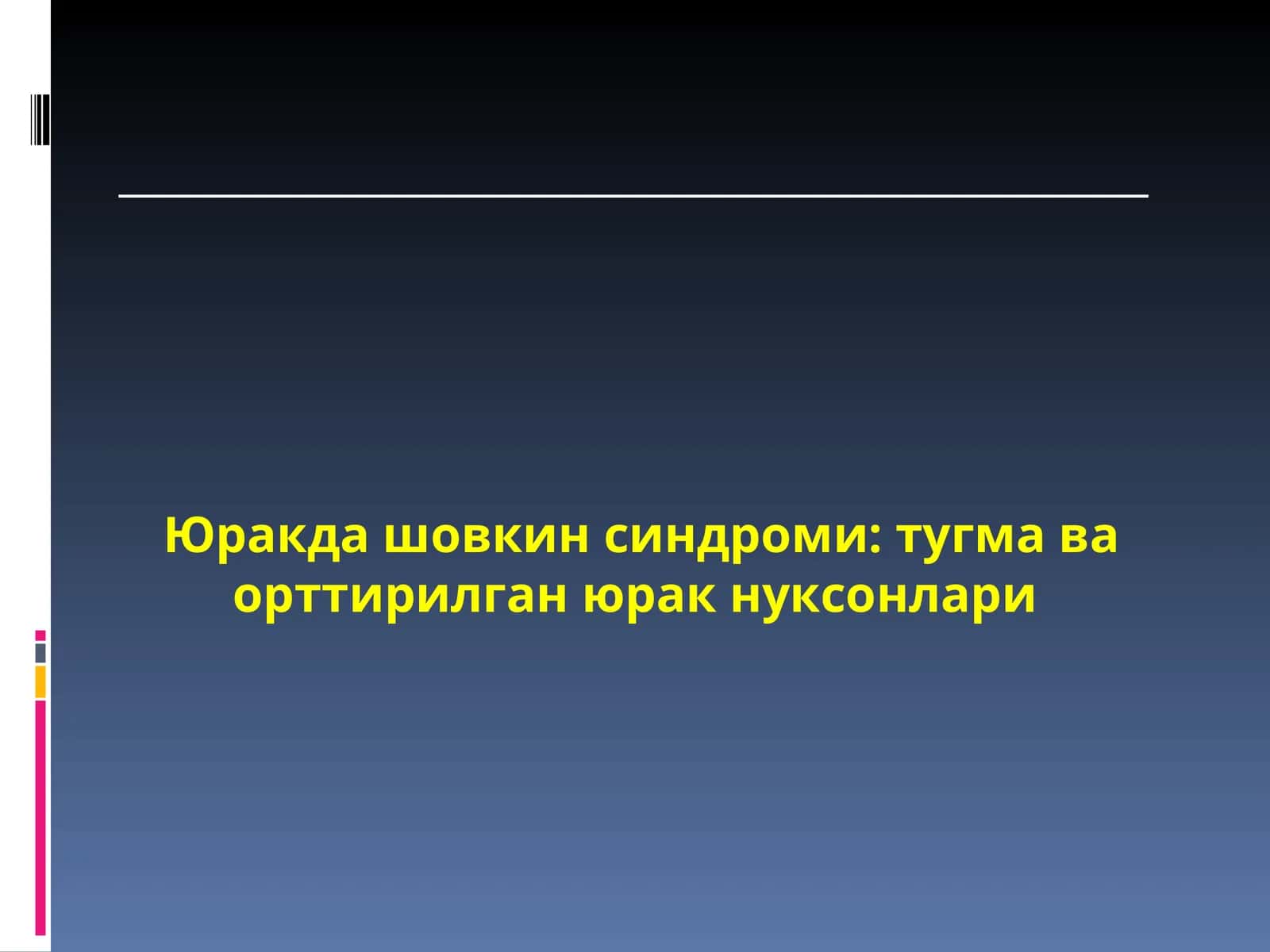 Юракда шовкин синдроми: тугма ва орттирилган юрак нуксонлари 1