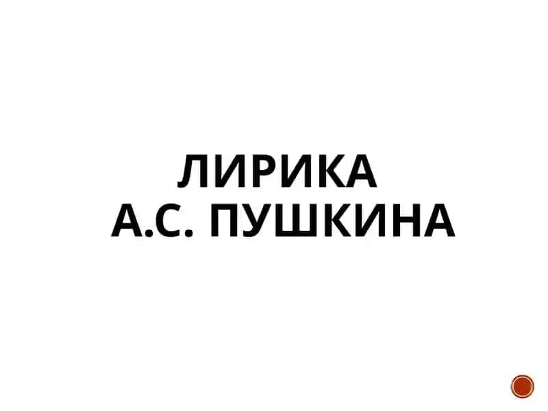 Лирика А.С. Пушкина