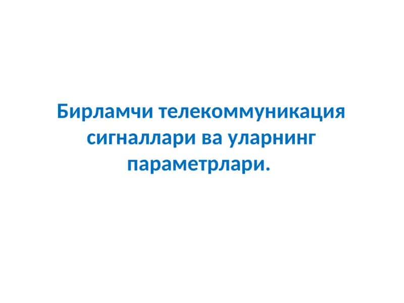 Телекоммуникация сигналларининг таснифи 1