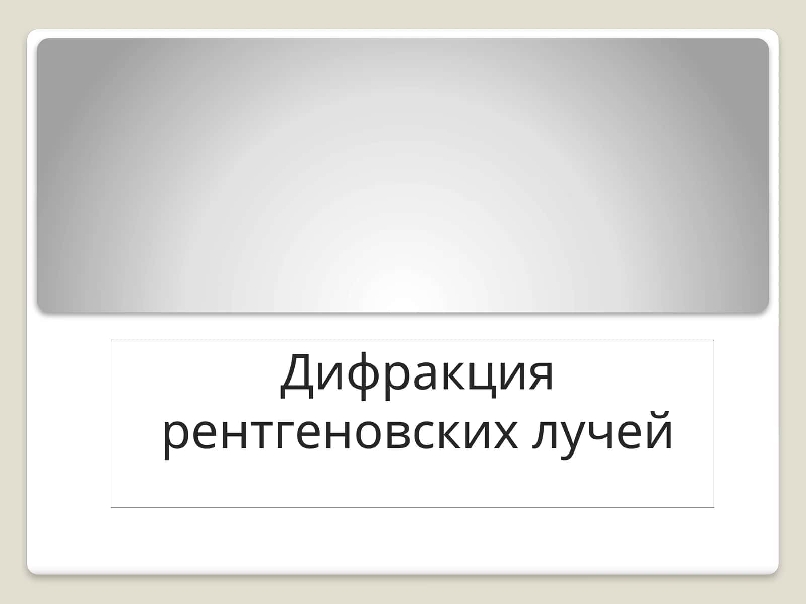 Дифракция рентгеновских лучей 1