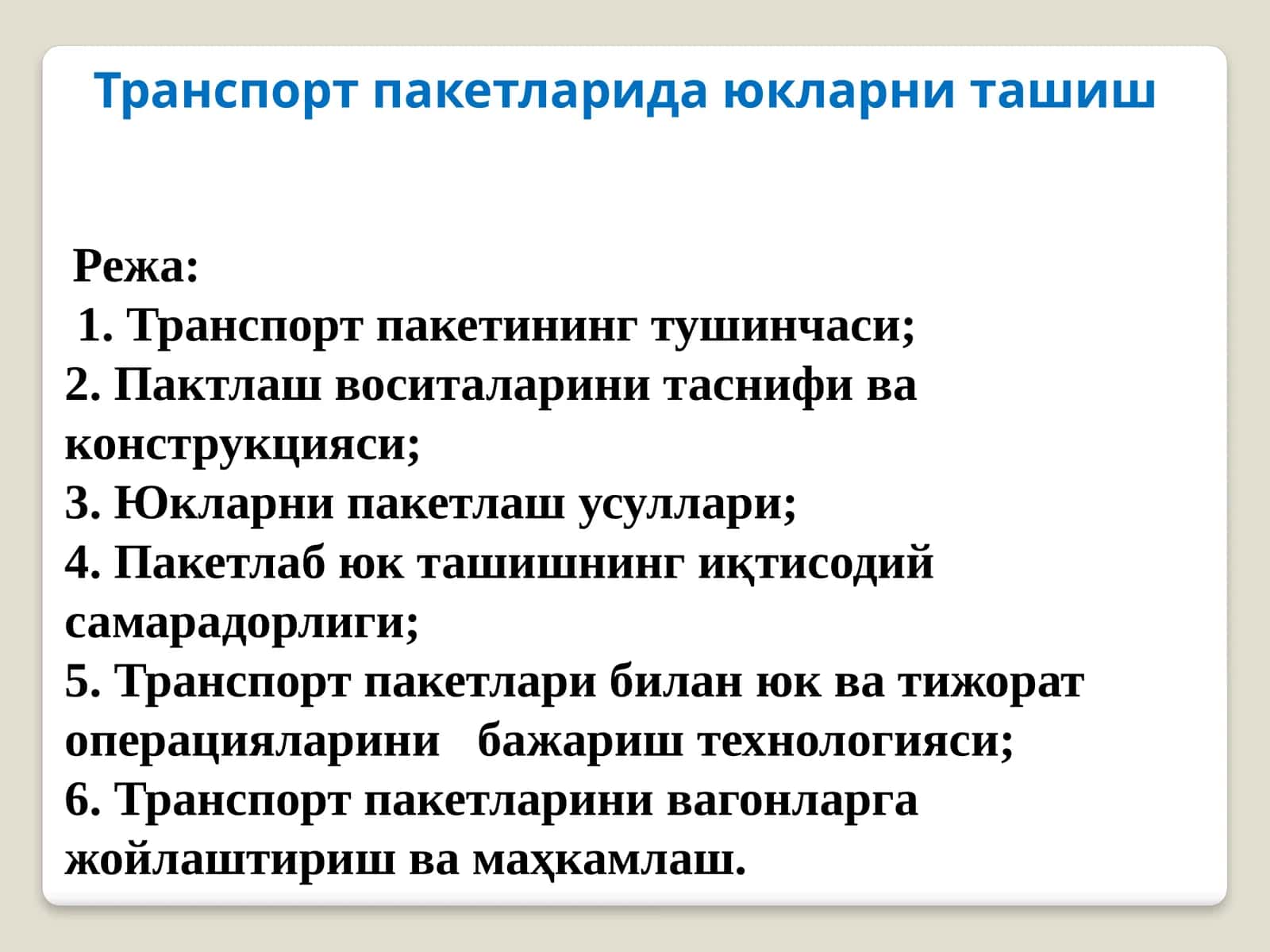 Транспорт пакетларида юкларни ташиш 1