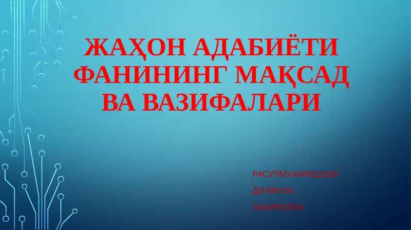 ЖАҲОН АДАБИЁТИ ФАНИНИНГ МАҚСАД ВА ВАЗИФАЛАРИ 1