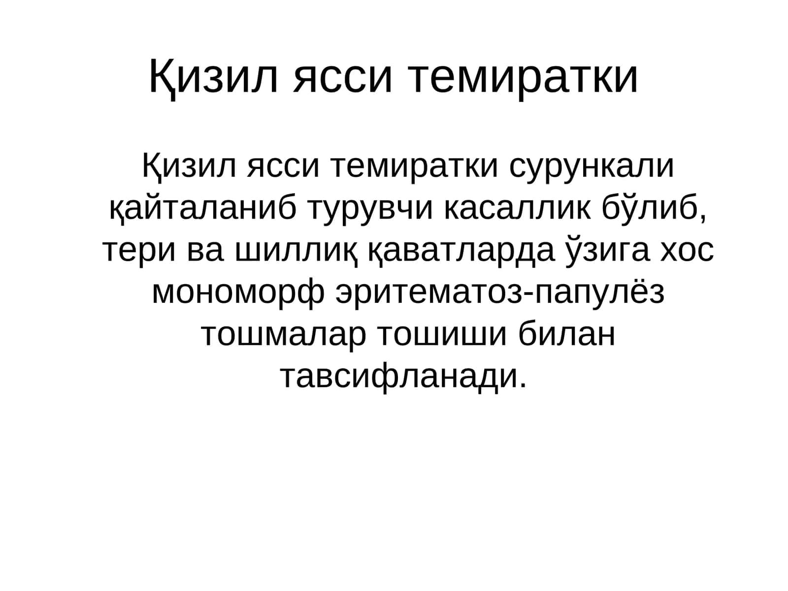 Қизил ясси темиратки 1