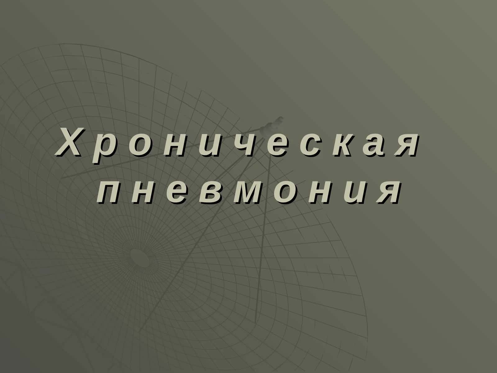 Хроническая пневмония 1