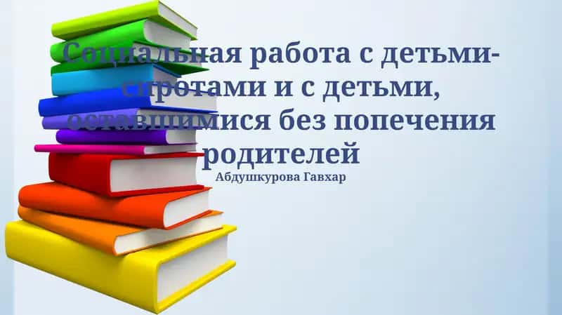 Социальная работа с детьми-сиротами и с детьми, оставшимися без попечения родителей 1