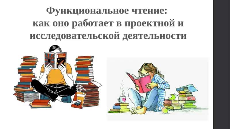 Функциональное чтение:  как оно работает в проектной и исследовательской деятельности 1