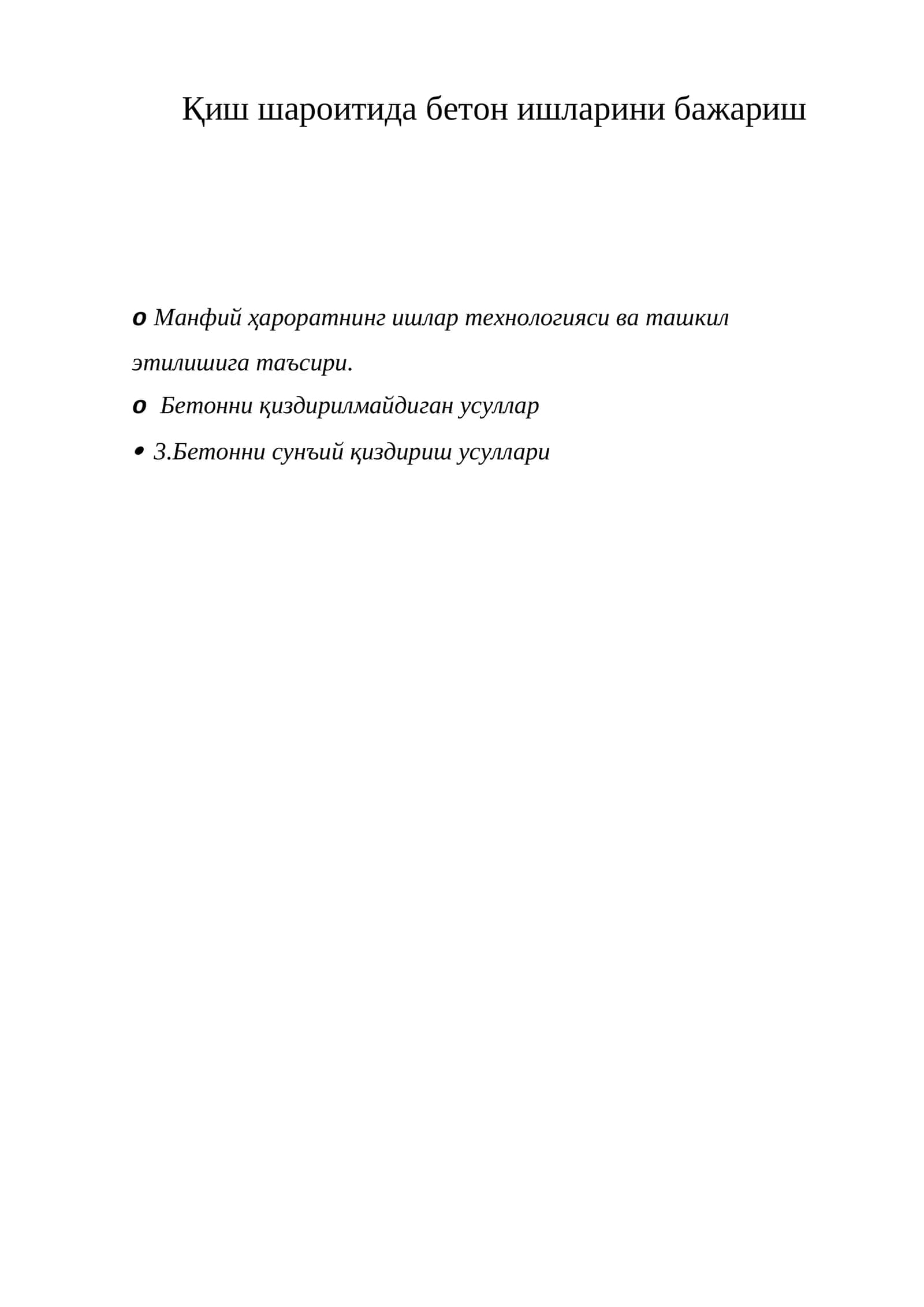 Қиш шароитида бетон ишларини бажариш 1