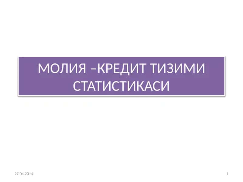 МОЛИЯ–КРЕДИТ ТИЗИМИ СТАТИСТИКАСИ 1