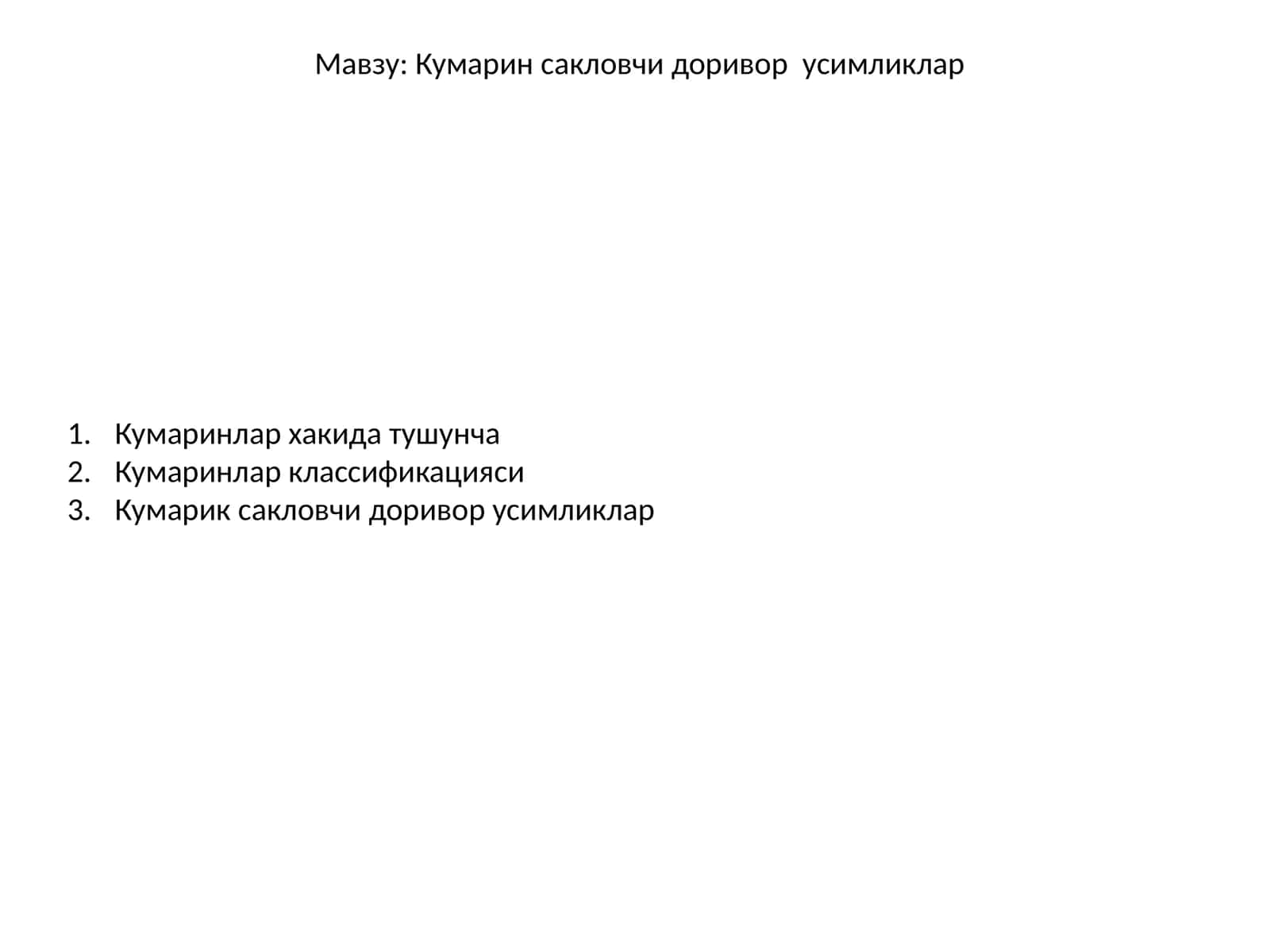 Кумарин сакловчи доривор усимликлар 1