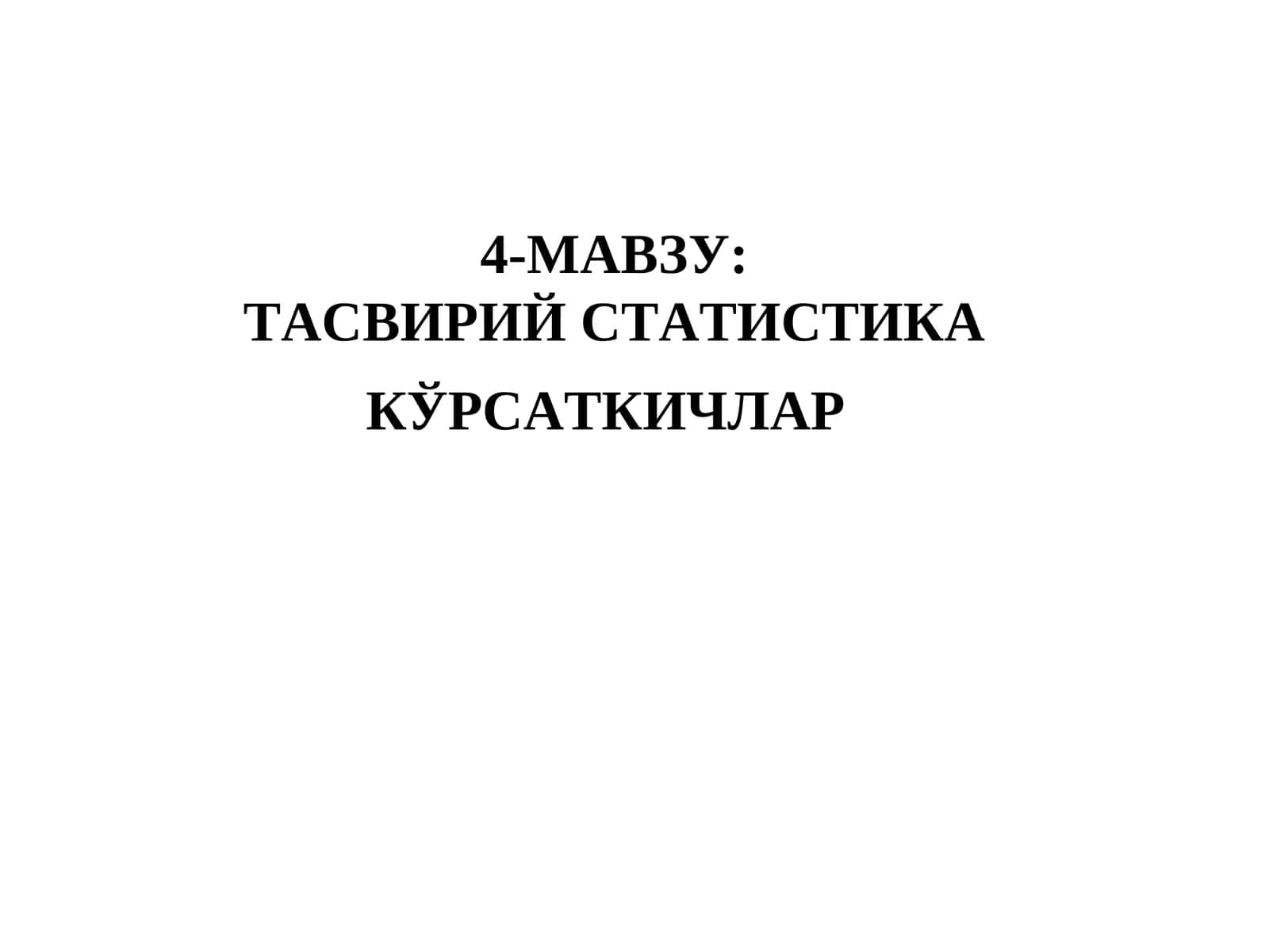 ТАСВИРИЙ CТАТИСТИКА КЎРСАТКИЧЛАР 1