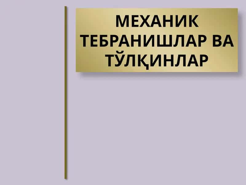 МЕХАНИК ТЕБРАНИШЛАР ВАТЎЛҚИНЛАР 1