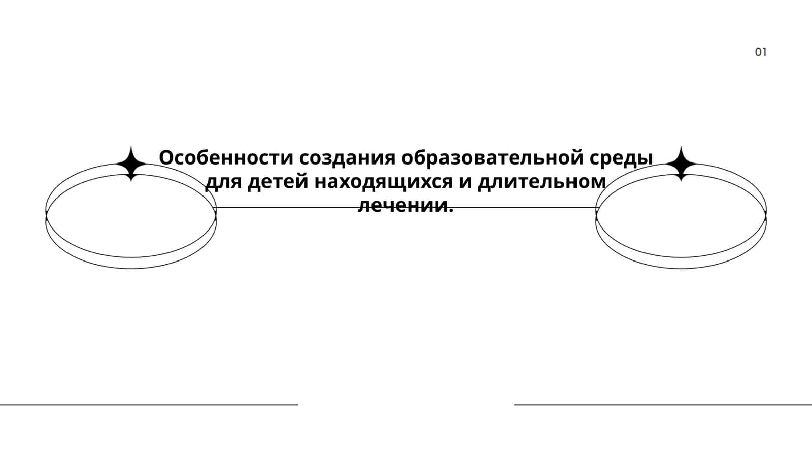 Особенности создания образовательной среды для детей находящихся и длительном лечении 1