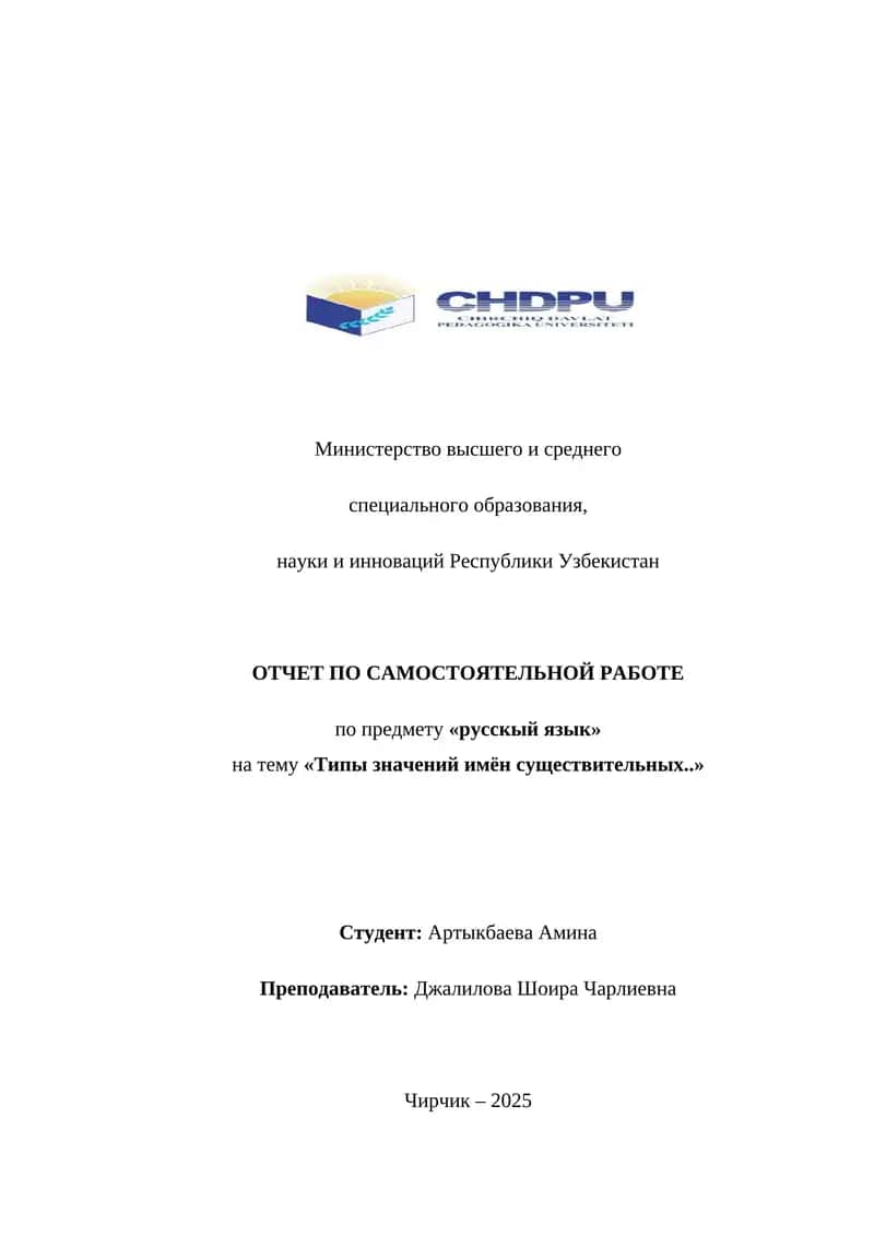 Типы значений имён существительных 1