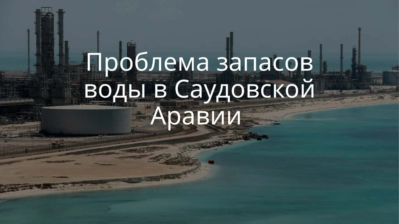 Проблема запасов воды в Саудовской Аравии 1