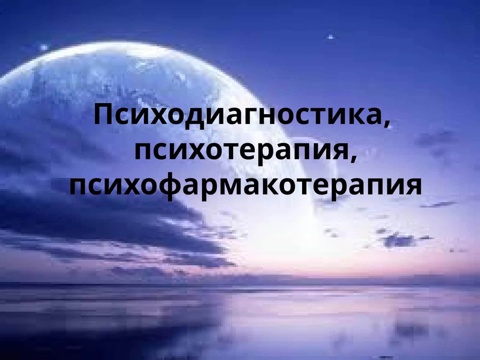 Психодиагностика, психотерапия ва психофармакотерапия 1