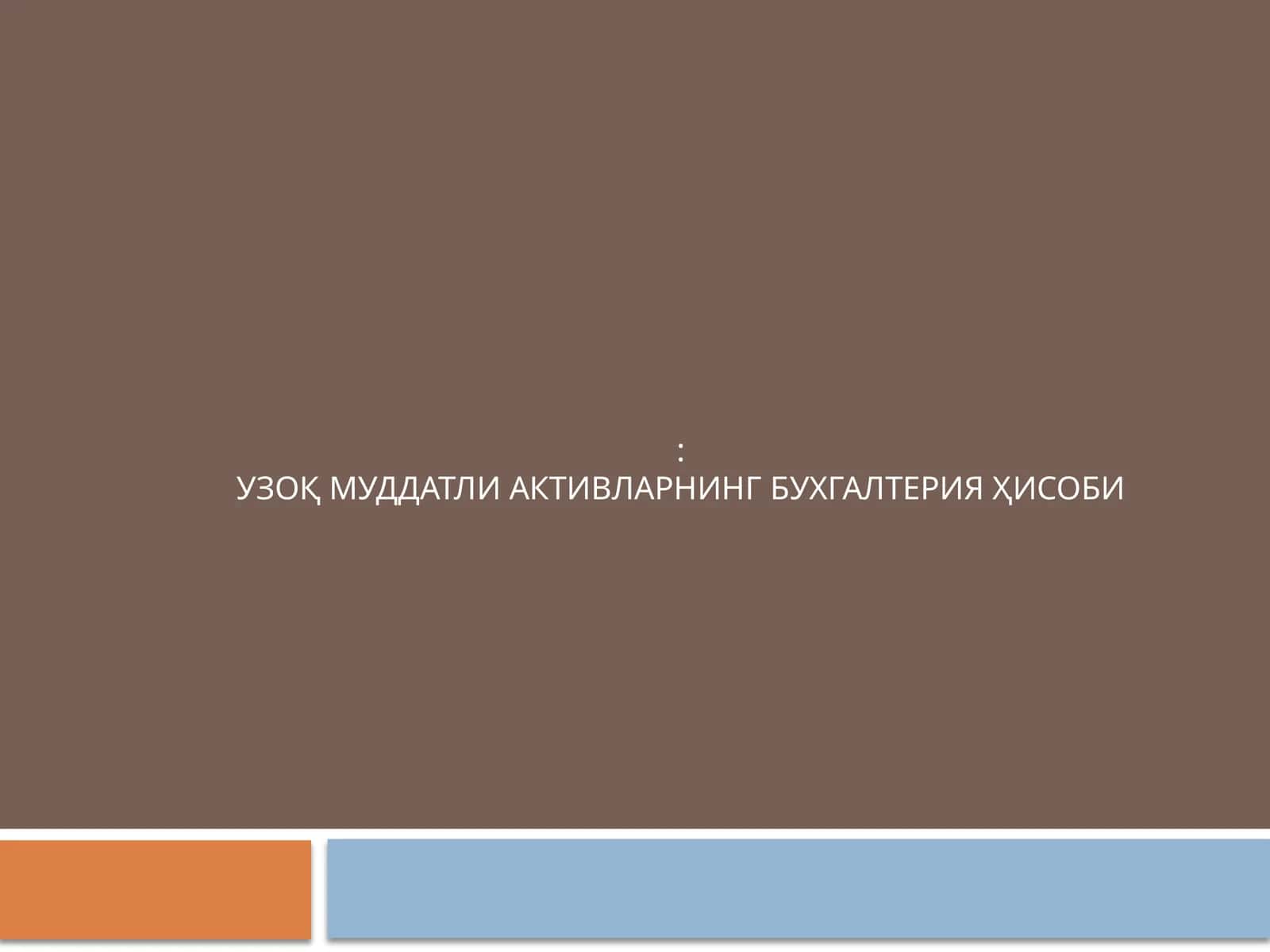 УЗОҚ МУДДАТЛИ АКТИВЛАРНИНГ БУХГАЛТЕРИЯ ҲИСОБИ 1