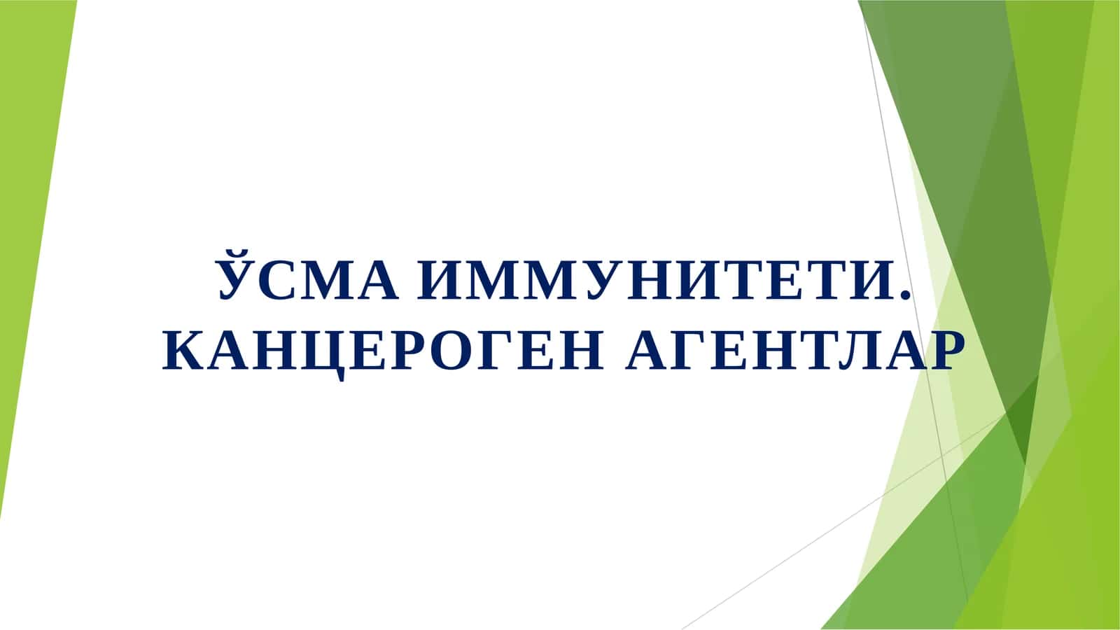 ЎСМАИММУНИТЕТИ.КАНЦЕРОГЕН АГЕНТЛАР 1