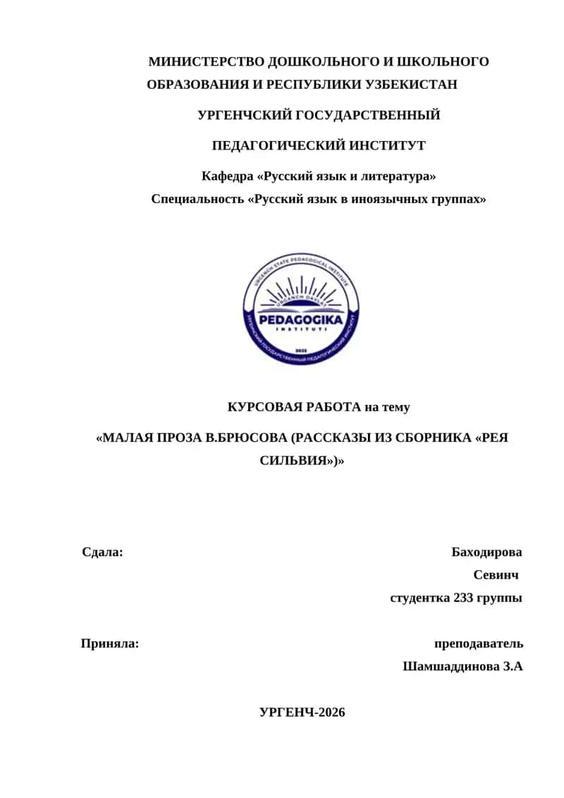 МАЛАЯ ПРОЗА В.БРЮСОВА (РАССКАЗЫ ИЗ СБОРНИКА «РЕЯ СИЛЬВИЯ 1