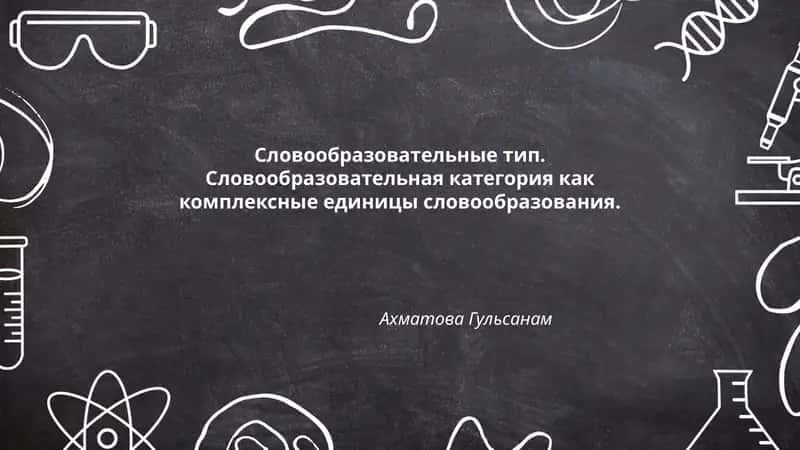 Словообразовательные тип 1