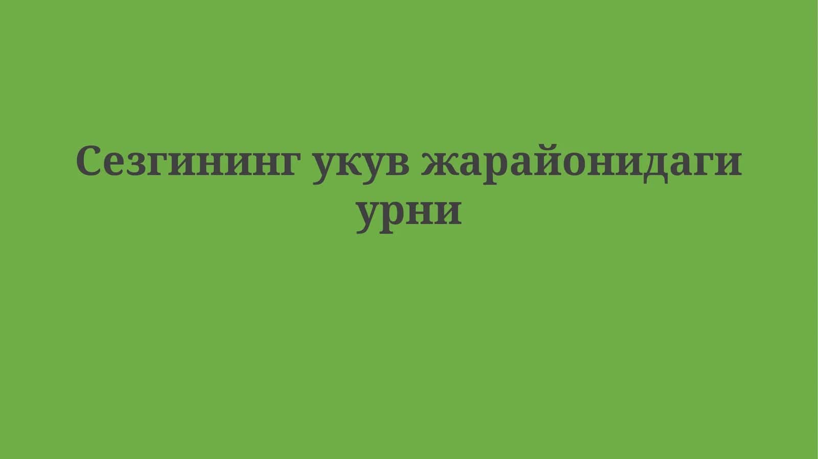 Сезгининг укувжарайонидагиурни 1