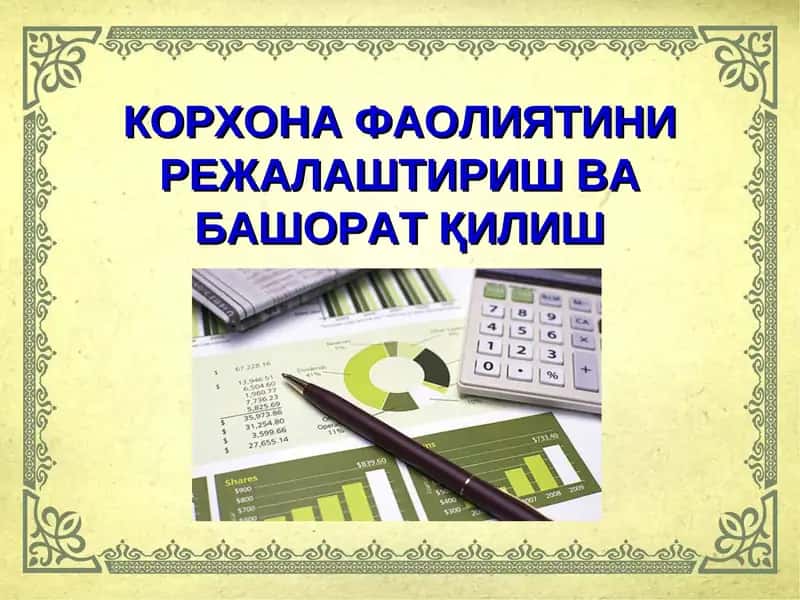 КОРХОНА ФАОЛИЯТИНИ РЕЖАЛАШТИРИШ ВА БАШОРАТ ҚИЛИШ 1