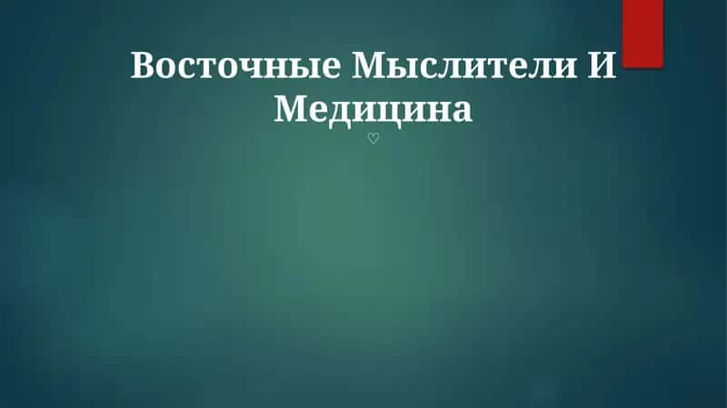 Восточные Мыслители И Медицина 1