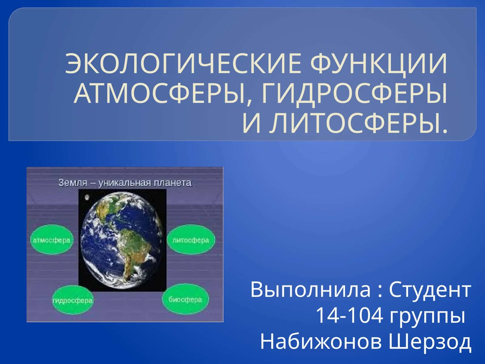 ЭКОЛОГИЧЕСКИЕ ФУНКЦИИ АТМОСФЕРЫ, ГИДРОСФЕРЫ И ЛИТОСФЕРЫ 1