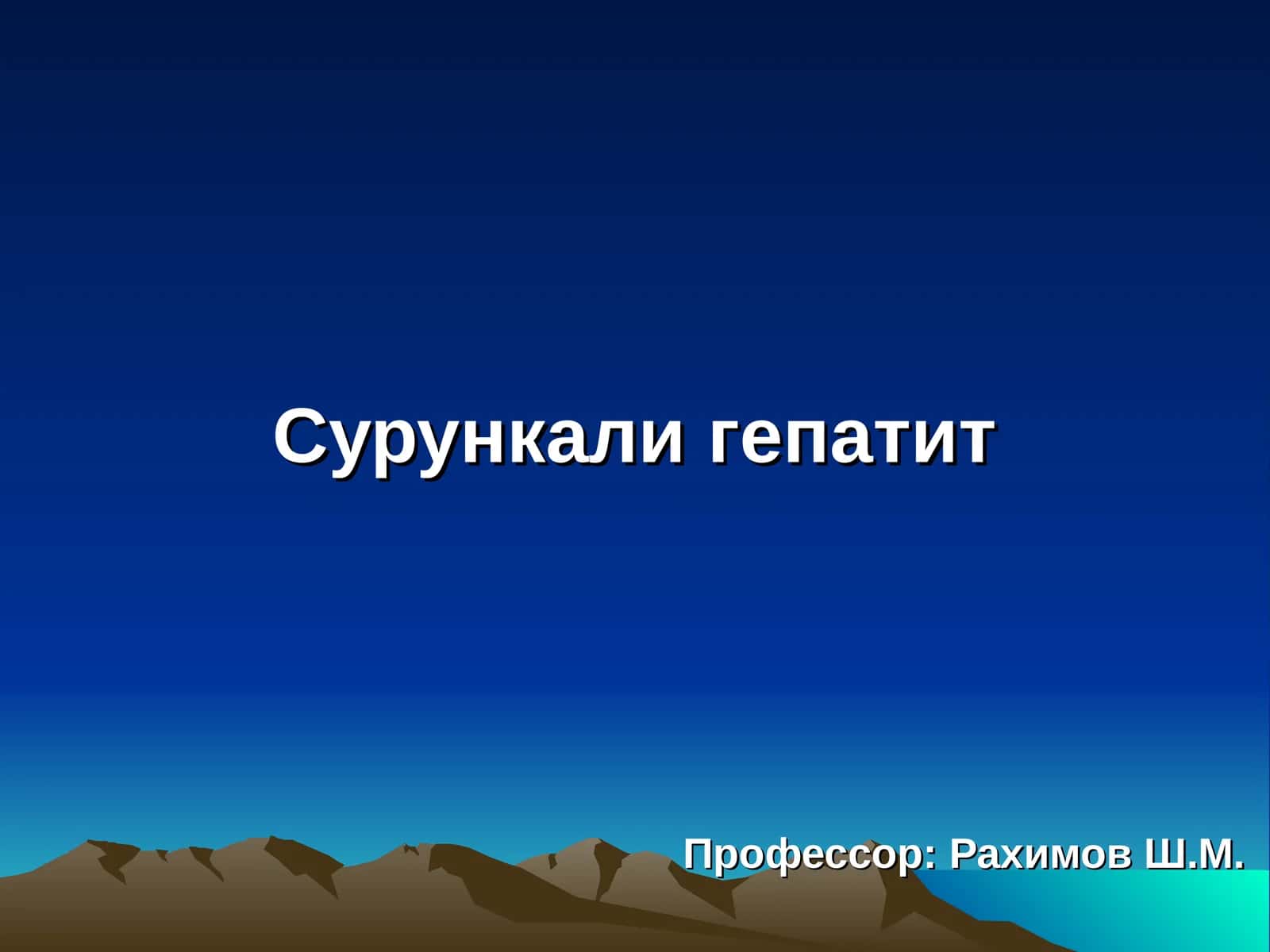 Сурункали гепатит 1