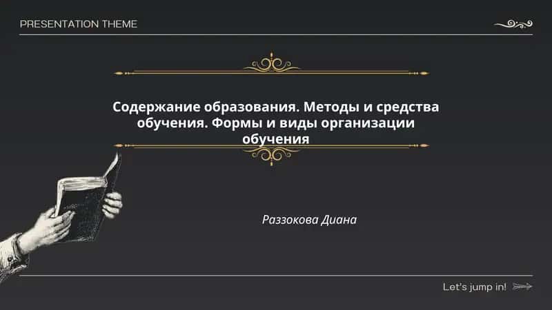 Содержание образования. Методы и средства обучения. Формы и виды организации обучения 1
