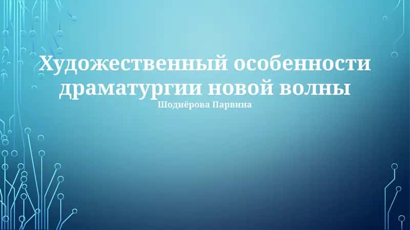 Художественный особенности драматургии новой волны 1